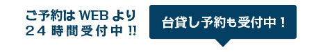 ご予約はWEBより24時間受付中!! 台貸し予約も受付中！